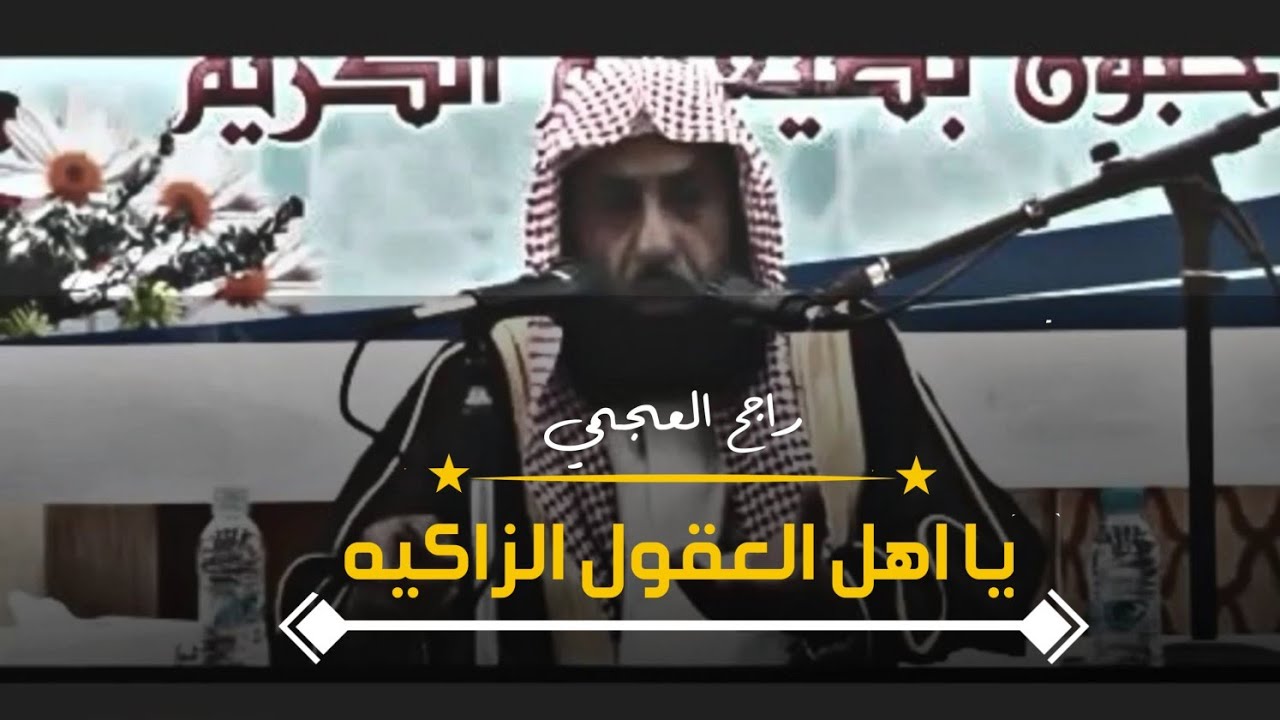 راجح العجمي 