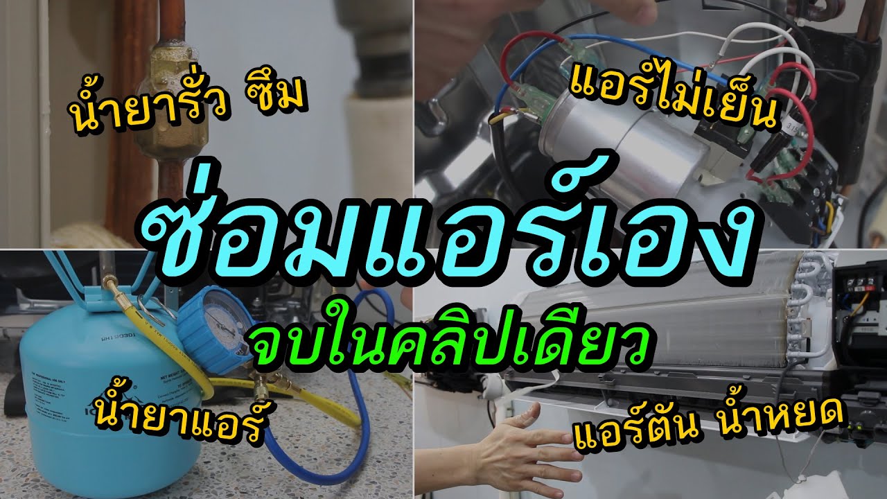 แอร์ไม่เย็น แอร์น้ำหยด แอร์มีแต่ลม น้ำยาแอร์ ล้างแอร์ โฟมล้างแอร์ ( แก้ไขปัญหาหาแอร์เบื้องต้น )