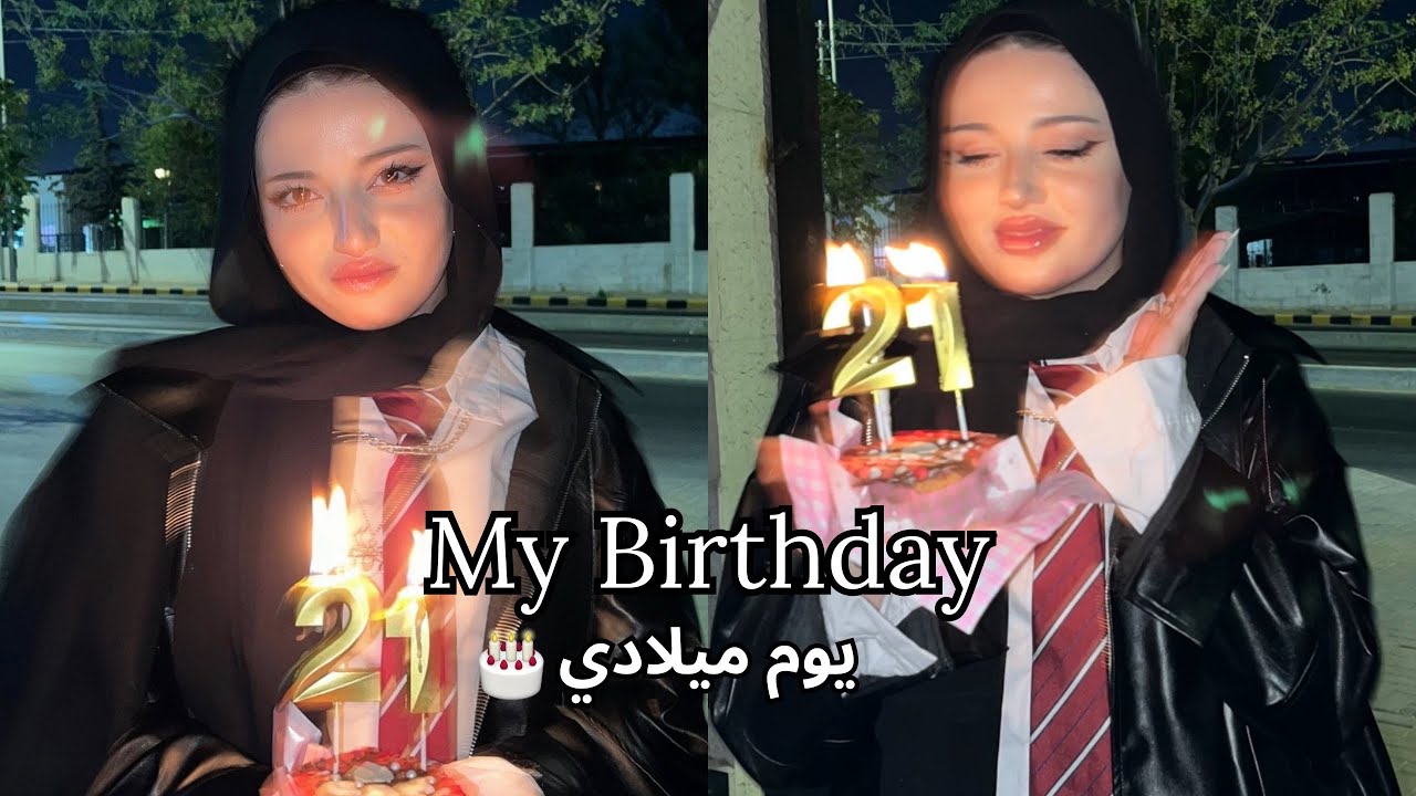 صار عمري 21 !! اقضو عيد ميلادي معي🎂