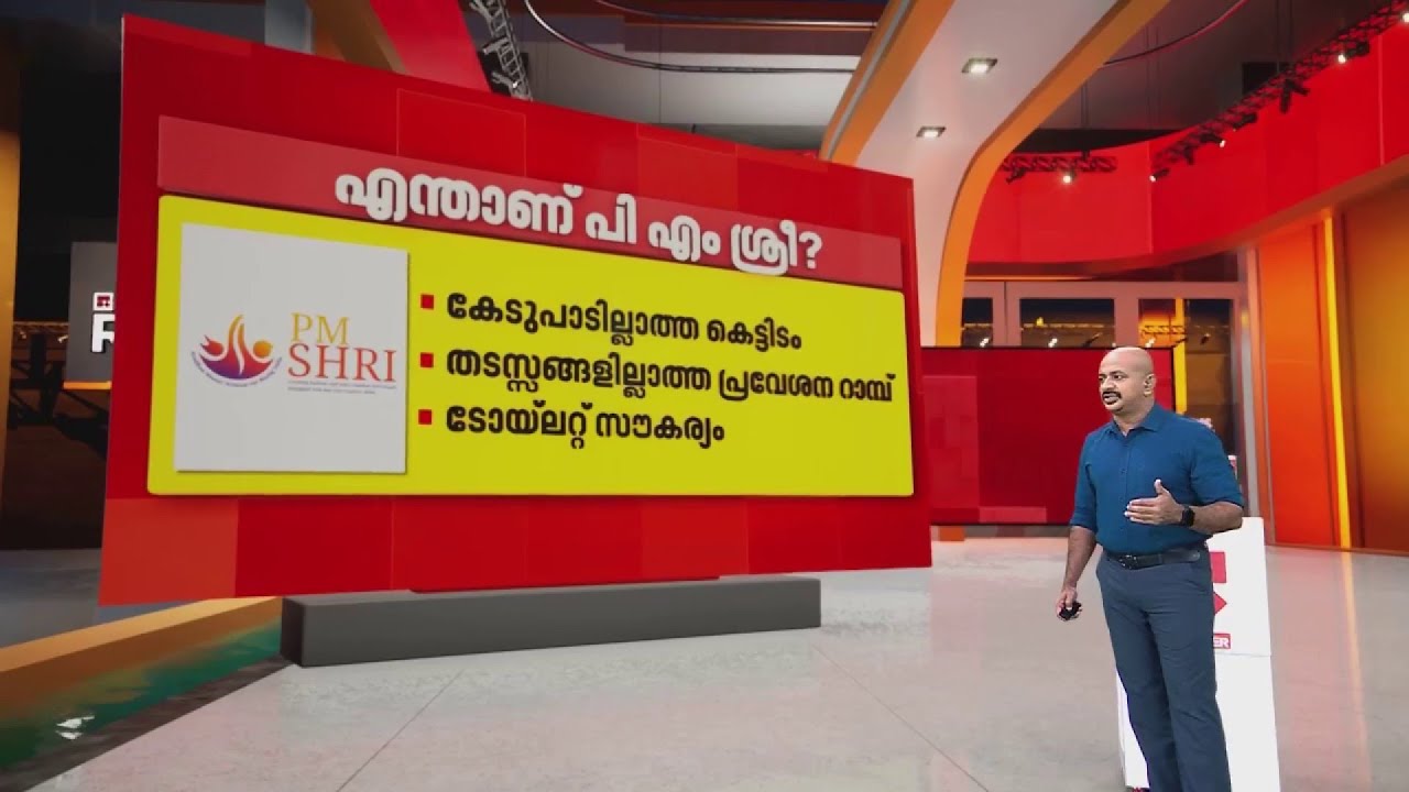 കേരളം ഒപ്പുവെച്ച പിഎം ശ്രീ പദ്ധതി എന്താണ്? | PM Shri Project