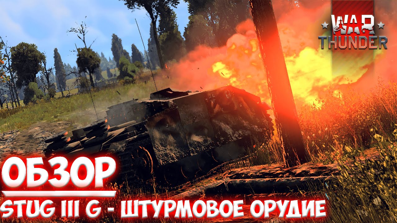||War Thunder|| Stug III G - Штурмовое орудие