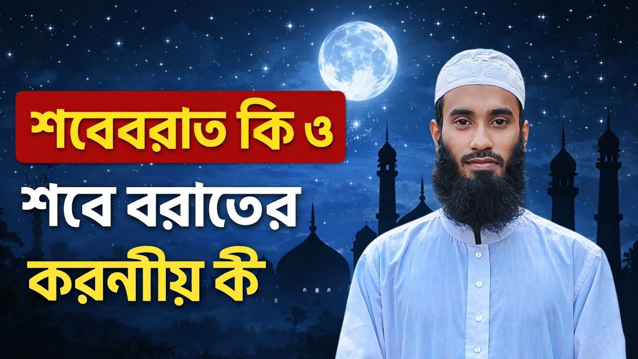 শবে বরাতের করণীয় কি????? 