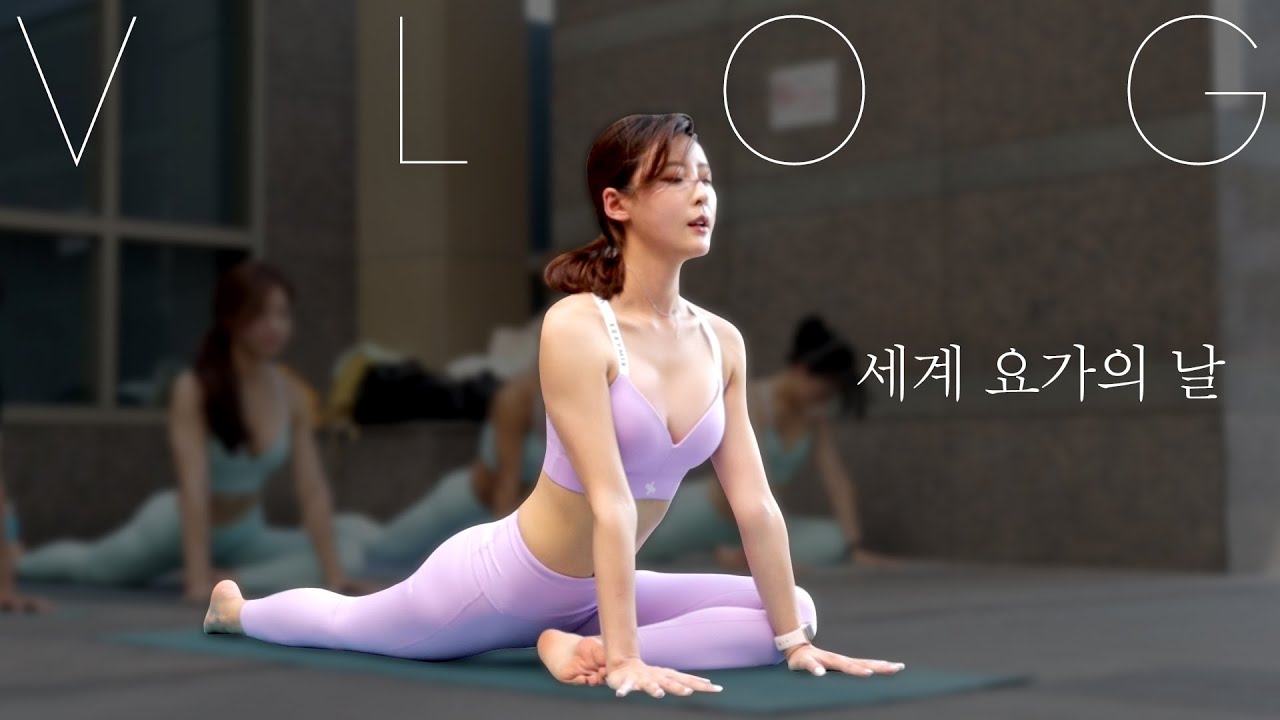 세계요가의날 브이로그ㅣ랜선으로 만난 우리ㅣ함께 해주신 모든 분들 고맙습니다. ❤️