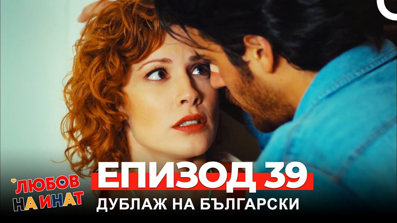 Любов на инат част 39(Български дублаж)