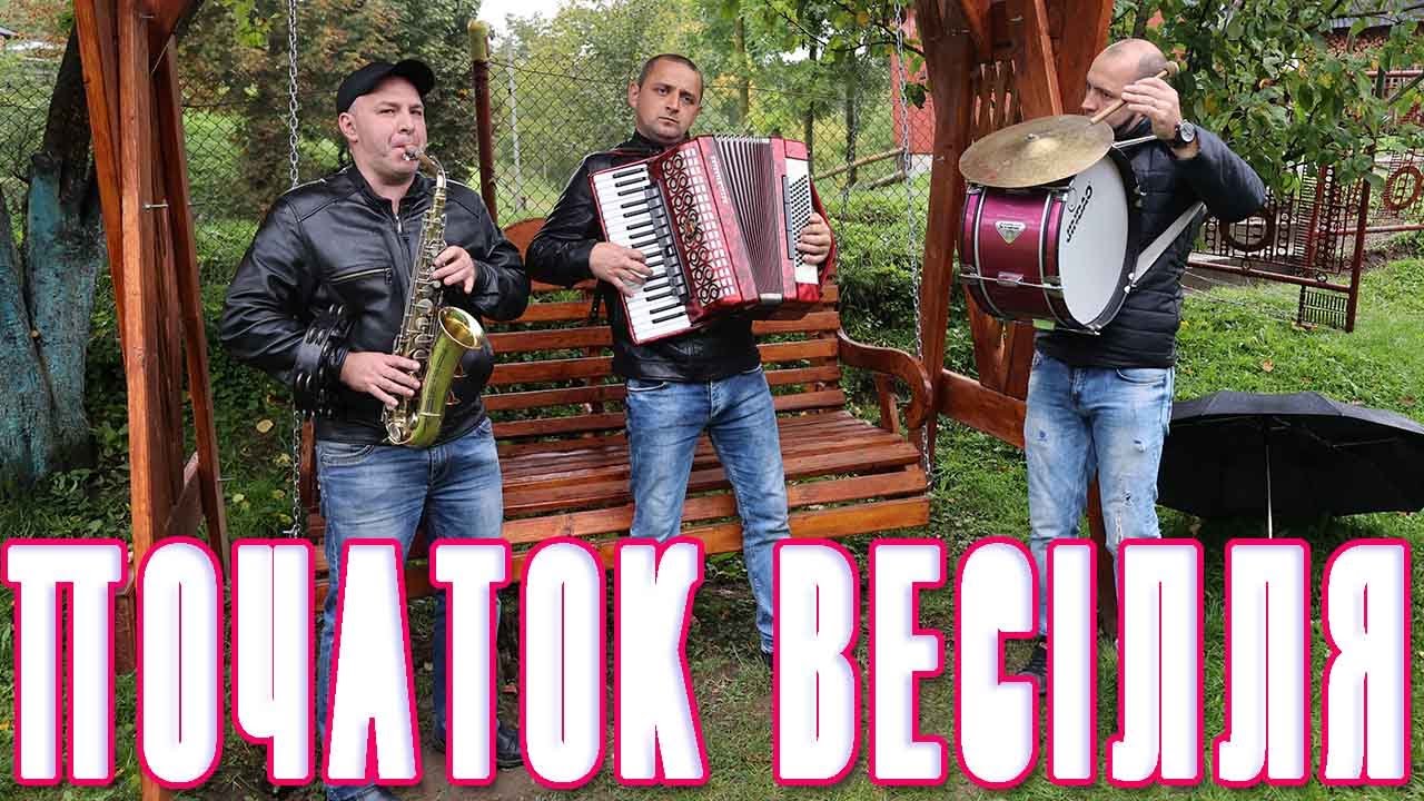 початок весілля брати Вороняки троїста музика на весіллі 2021р.