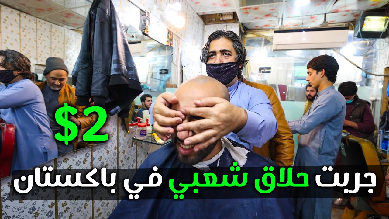 Pakistan | جربت الحلاق الشعبي في باكستان