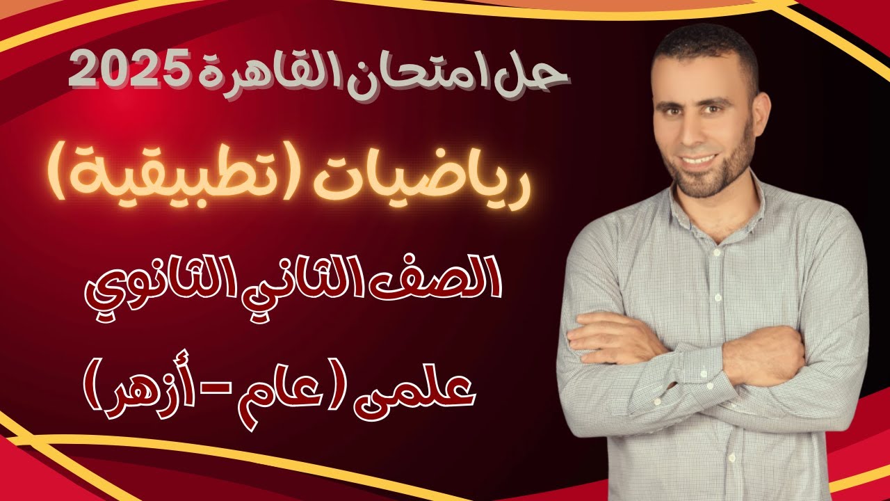 حل امتحان القاهرة 2025 💫رياضيات ( تطبيقية)💫الصف الثانى الثانوى