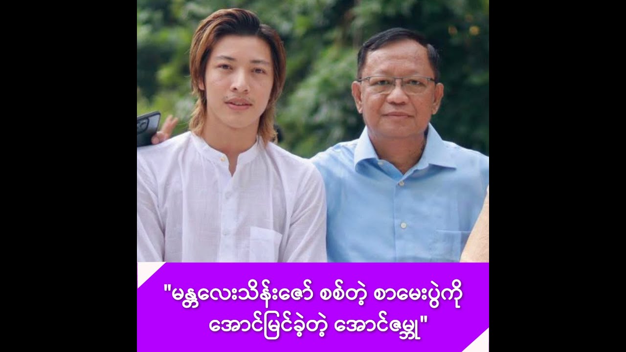 ဇာတ်မင်းသားကြီး မန္တလေးသိန်းဇော် စစ်တဲ့ စာမေးပွဲကို အောင်မြင်ခဲ့တဲ့ အောင်ဇမ္ဘု -