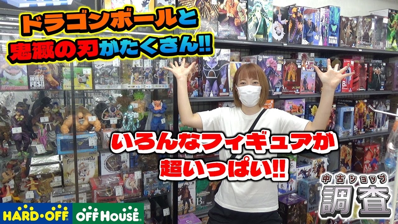 ブラショで市場調査！ ドラゴンボール と 鬼滅の刃 がいっぱい！！ 他フィギュアも大量　ハードオフ・オフハウス 北上尾店