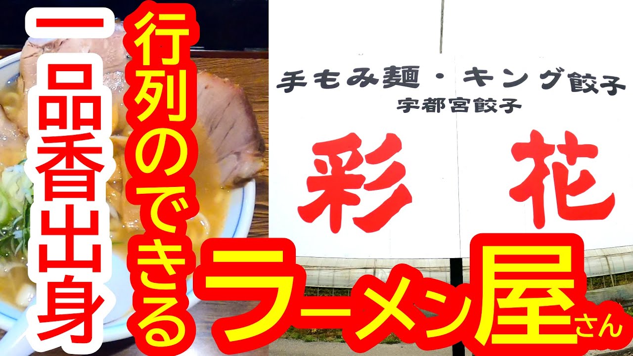 一品香出身！平日にもかかわらず行列のできるラーメン屋さん、素材にこだわった渾身の一杯！手もみ麺・キング餃子 彩花【宇都宮市新里町】