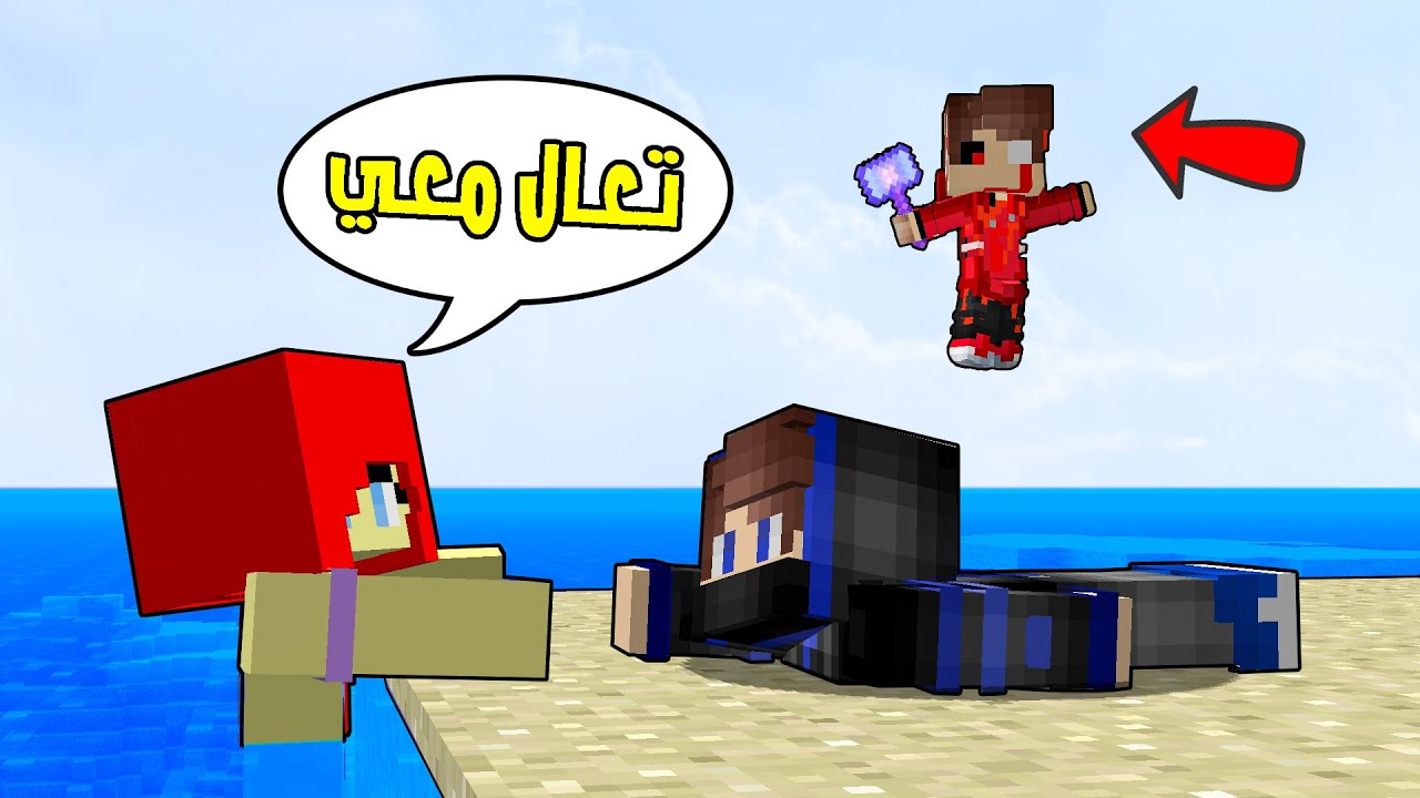 مون كرافت : حورية البحر اخذتني لجزيرة مهجورة  😨!! زعبول انقذني بـأخر لحظة !!!
