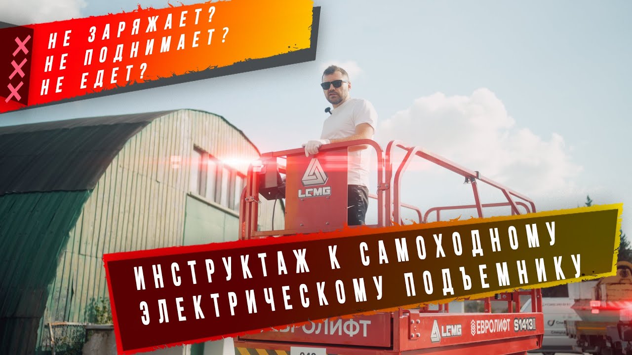 ЕВРОЛИФТ. Краткий инструктаж к САМОХОДНОМУ электрическому подъемнику.