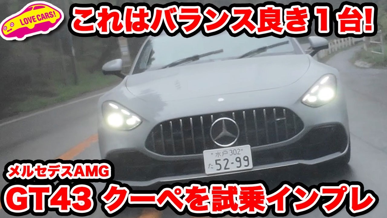 【4気筒でも良き】メルセデス AMG GT43 クーペを雨の中で試乗インプレッション！これが想像以上に良くて ラブカーズtv 河口まなぶが唸る！