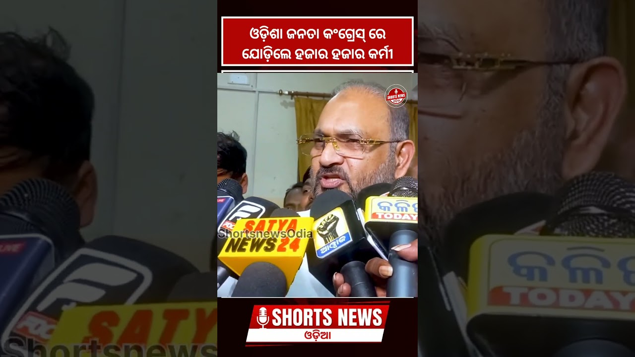 Huge Boost for Odisha Janata Congress!   ଓଡ଼ିଶା ଜନତା କଂଗ୍ରେସରେ ମିଶିଲେ ହଜାର ହଜାର କର୍ମୀ