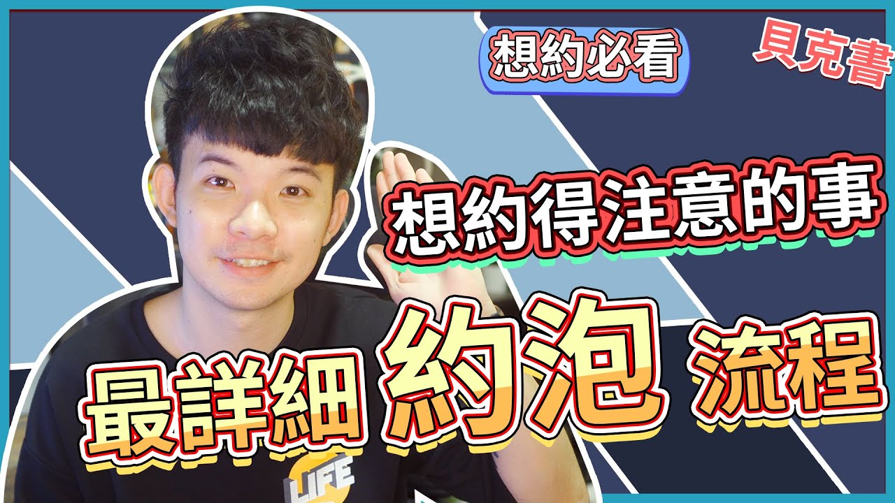 最詳細 約-泡流程 想約得注意的事|  (愛情)(感情)(戀愛)(吸引)【貝克書】