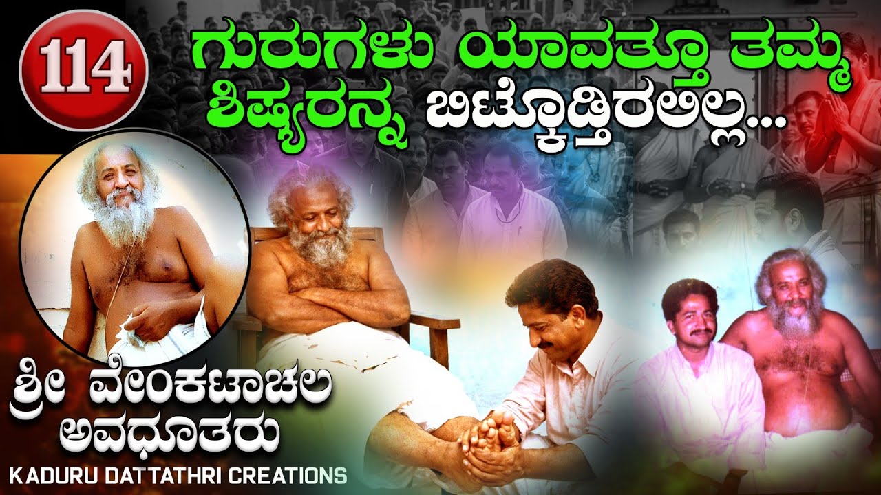 EP. 114 ಗುರುಗಳು ಯಾವತ್ತೂ ತಮ್ಮ ಶಿಷ್ಯರನ್ನ ಬಿಟ್ಕೊಡ್ತಿರಲಿಲ್ಲ...(ಶ್ರೀ ವೇಂಕಟಾಚಲ ಅವಧೂತರು ಸಖರಾಯಪಟ್ಟಣ