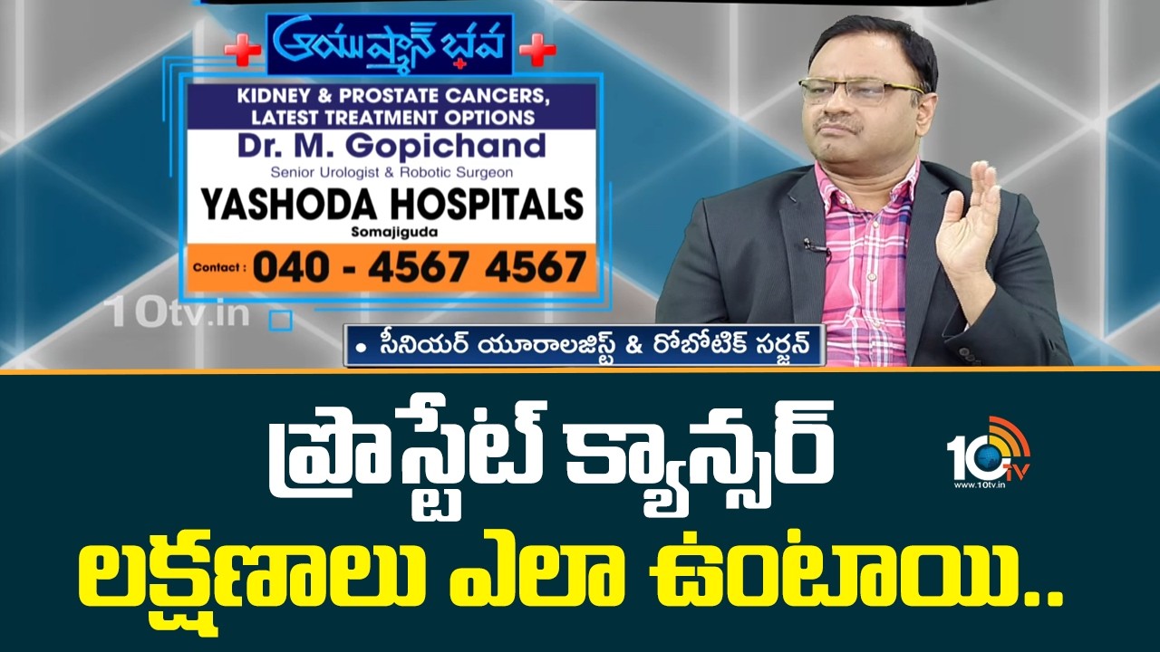 ప్రొస్టేట్ క్యాన్సర్ లక్షణాలు ఎలా ఉంటాయి..| DR.M.Gopichand - Senior Urologist & Robotic Surgeon |
