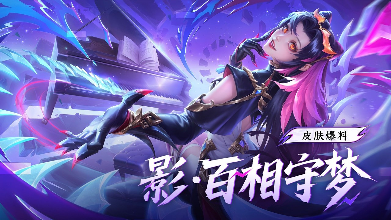 #影百相守梦新皮肤 。这次，影化身为夜游社的神秘钢琴师，将琴键幻化作片片锋刃，着一身利落新装，猫耳双髻搭配挑染长发，以迷人而锐利的全新形象降临。