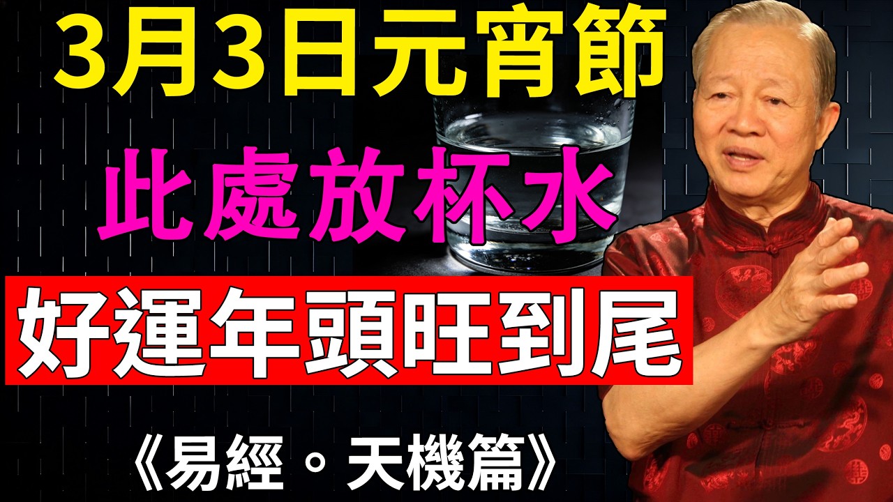 曾仕強：無需複雜儀式。正月十五家中這一處放杯水，解鎖馬年一整年好運！#馬年運勢 #元宵接財神#風水小妙招 #接好運#財運#曾仕強 #正月十五
