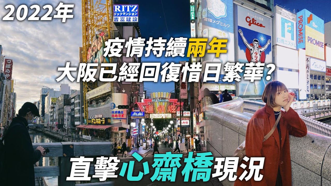大阪心齋橋＆道頓堀【2022最新現況】｜疫情持續兩年大阪已經回復惜日繁華了嗎？！