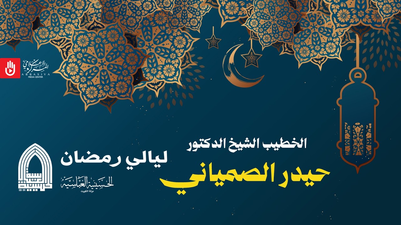 الخطيب الشيخ الدكتور / حيدر الصمياني ليله ٢٠ رمضان ١٤٤٧