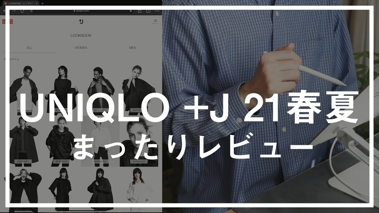 【UNIQLO＋J】ユニクロ＋J 21春夏おすすめアイテムを服好きの弟が服に疎い兄のためにまったりレビュー【+J】【ユニクロ×ジルサンダー】