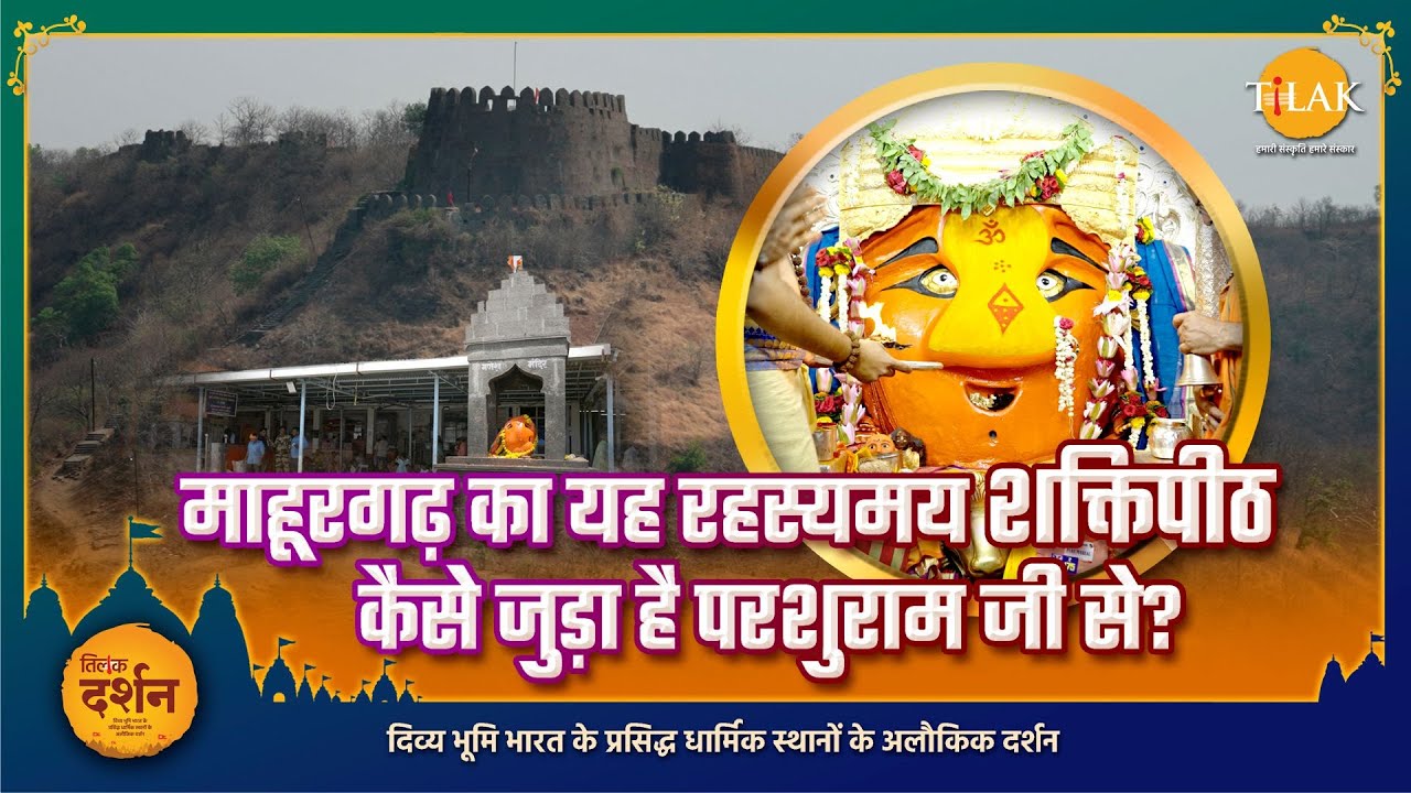 रहस्यमयी शक्तिपीठ - माहूरगढ़ में परशुराम की मां जगदंबा रेणुका देवी का अनूठा तीर्थ!