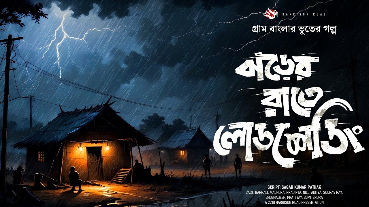 ঝড়ের রাতে লোডশেডিং - (গ্রাম বাংলার ভূতের গল্প) | Bengali Audio Story |Gram Banglar Vuter Golpo