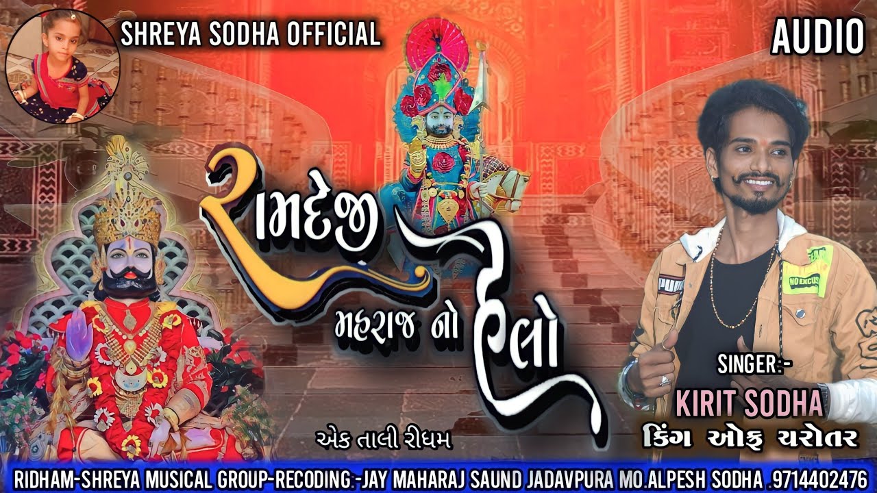 kirit sodha ll રામદેવજી મહારાજ નો હેલો ll santwani ramdev bhajan ll KIRIT SODHA OFFICIAL.