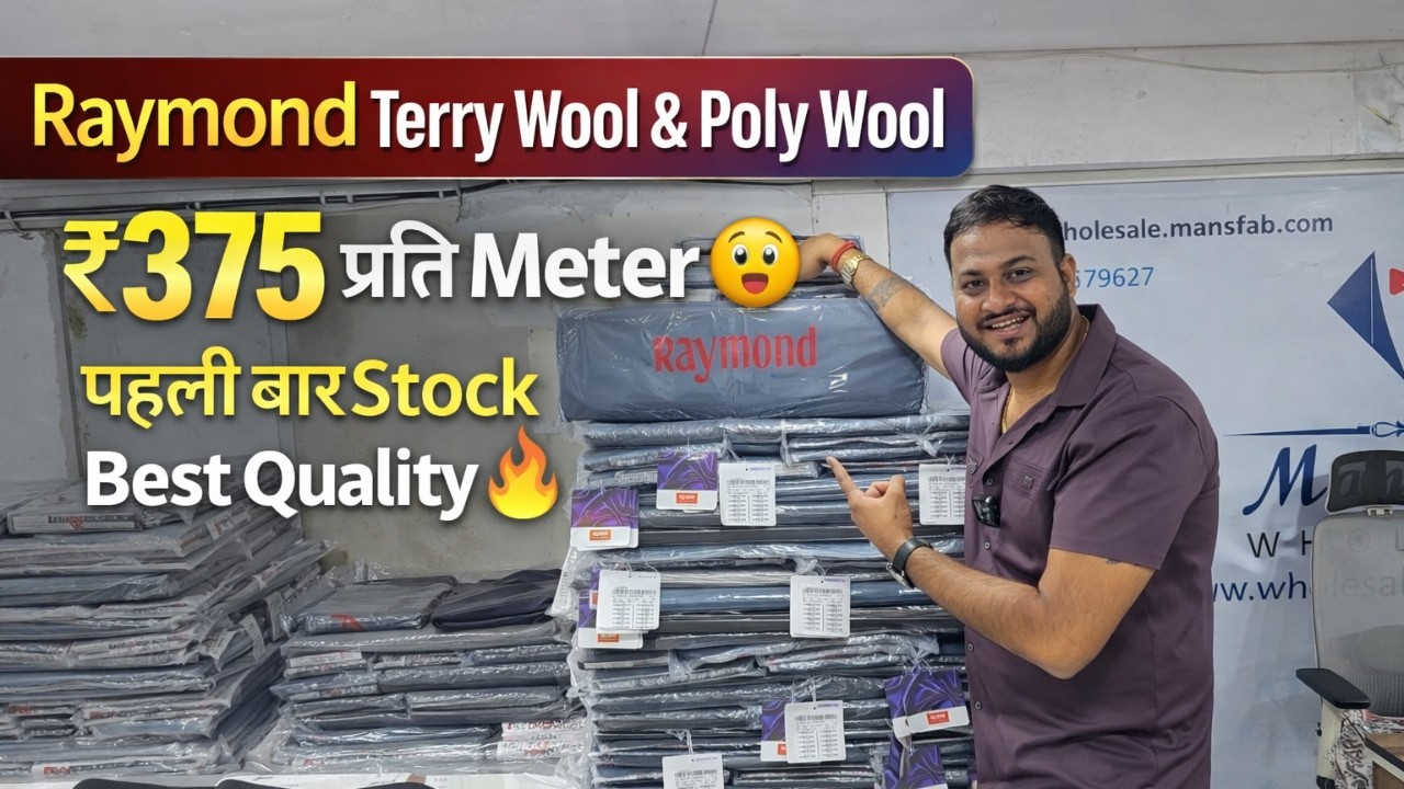 Raymond Terry Wool & Poly Wool ₹375 प्रति Meter 😲 | पहली बार Stock | Best Quality🔥|