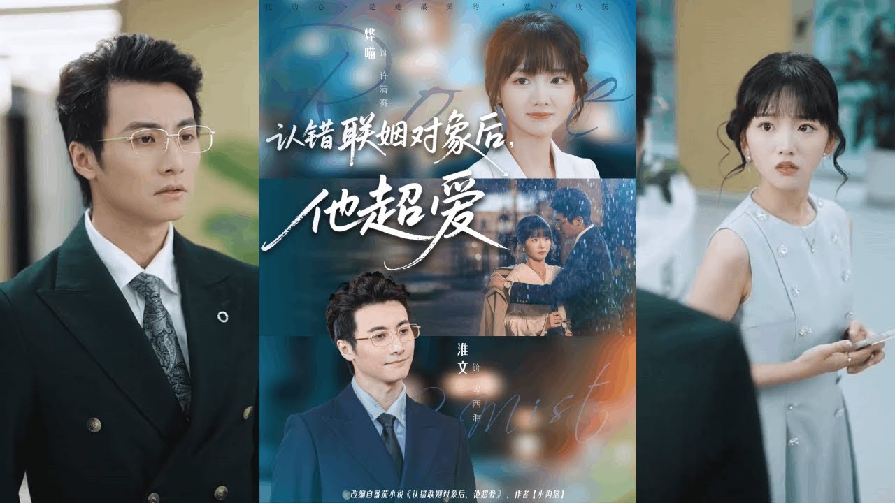 【完整版】淮文＆烨喵《认错联姻对象后，他超爱》禁欲严谨霸总✖娇软可爱千金，她以为的契约婚姻，实则是他从始至终的清醒沉沦与蓄谋已久！#短剧 #完結 #蔓蔓書屋 #大结局