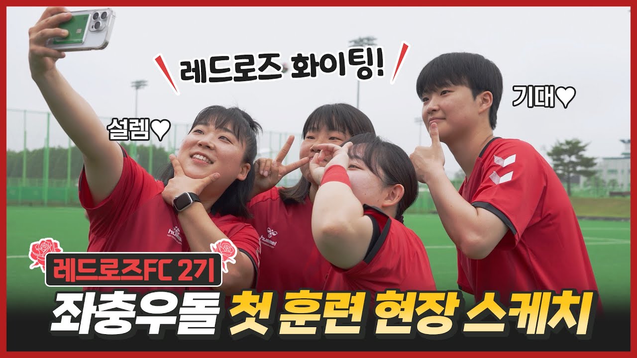 레드로즈FC 2기의 첫 훈련 현장 스케치!