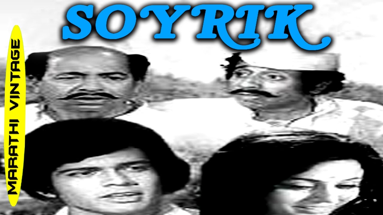 चित्रपट - सोयरीक | Soyrik 1953 | Classic Marathi Full Movie l Nilu Phule | Sharad Talwalkar