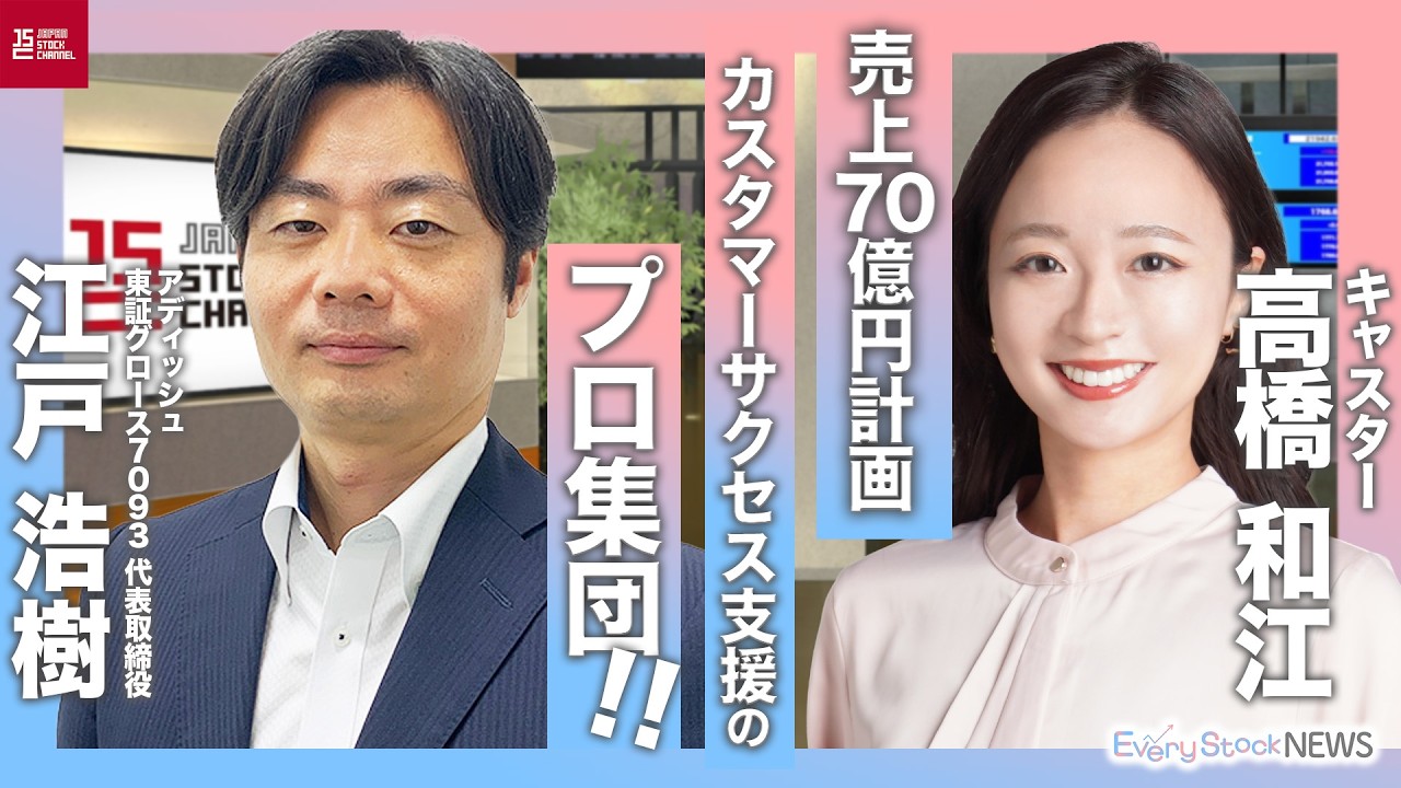 社長！次の一手は？ 東証G[7093]アディッシュ/カスタマーサクセスで２桁成長を目指す
