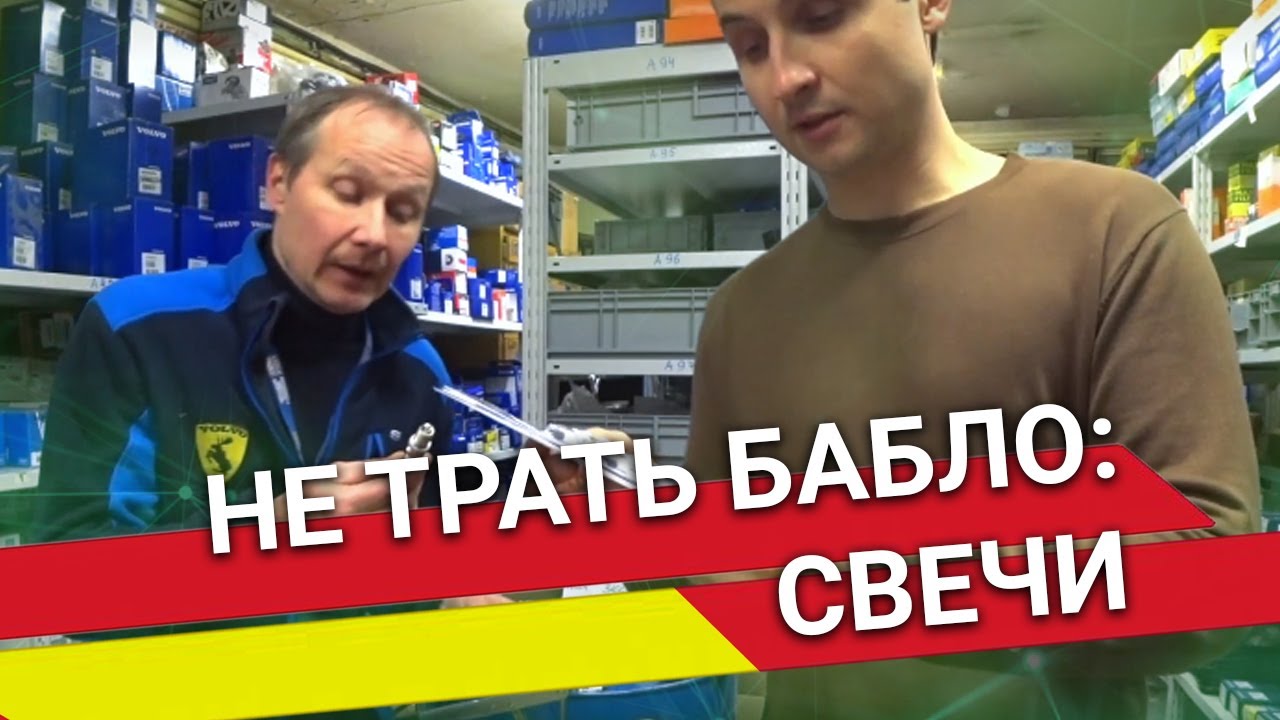 Былины о зап.частях: СВЕЧИ ЗАЖИГАНИЯ – СОВЕТЫ как экономить на запчастях от сервисного центра Vollux