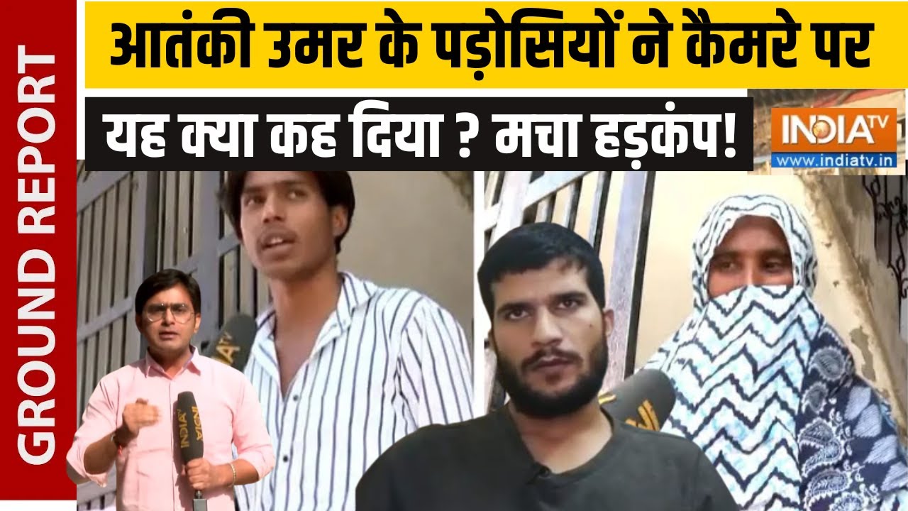 Delhi Bomb Blast: आतंकी उमर के पड़ोसियों ने कैमरे पर कह दी ऐसी बात, कांपा सारा सिस्टम! | NIA | Amir
