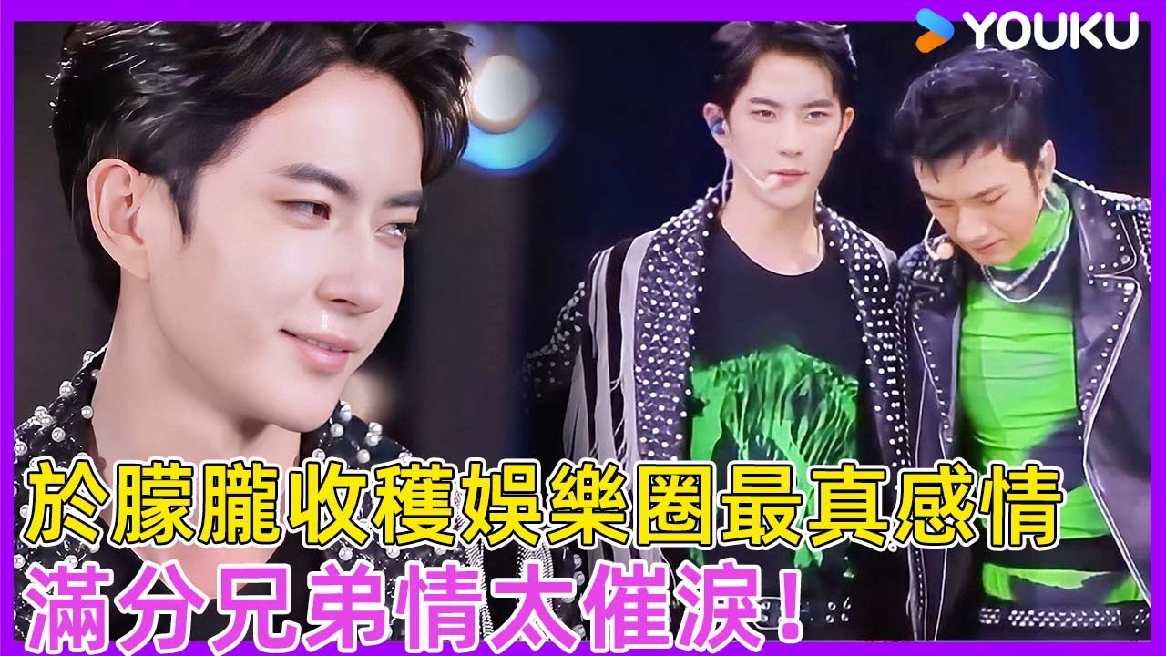 於朦朧收穫娛樂圈最真感情，節目中的滿分兄弟情太催淚！| 