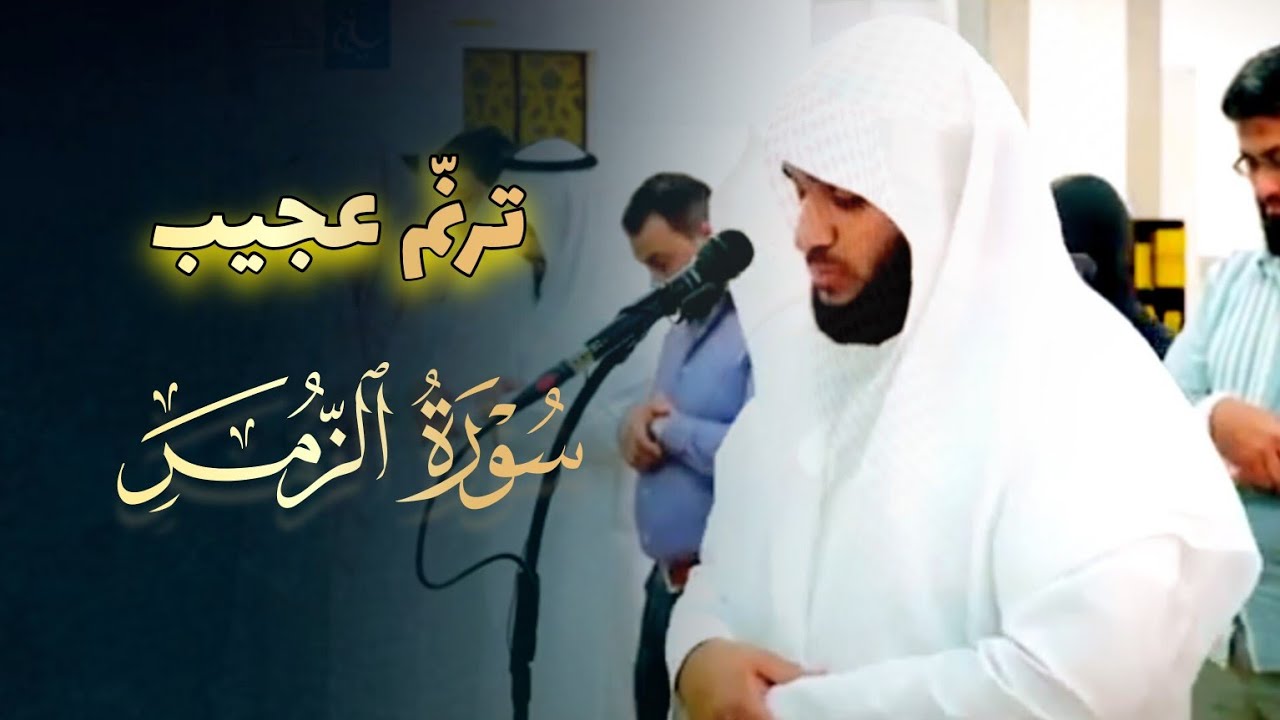 عشائية مرئية إبداعية تلاوة بترنميّة عجيبة من سورة الزمر للشيخ عبدالعزيز التركي 7-5-1446 هـ