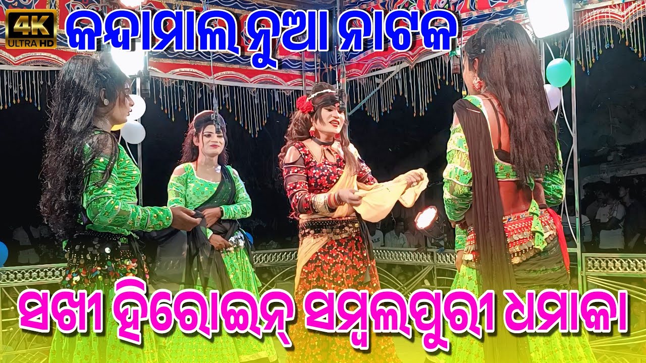 🔥 Kandamal  Nua Natak Sakhi & Heroine Entry | Full Dhamaka | Sambalpuri Natak 2025 🔥