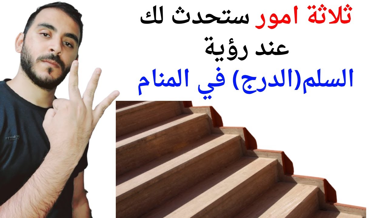 ثلاثة امور ستحدث لك عند رؤية السلم (الدرج) في المنام l تفسير حلم رؤيا السلم والدرج في المنام