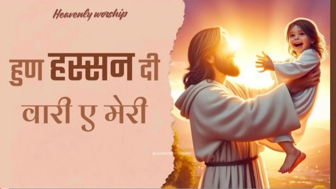 हुण हस्सन दी वारी ए मेरी | Hun Hassan Di Wai Ae Meri New Lyrical worship  ‪@AnkurNarulaMinistries‬