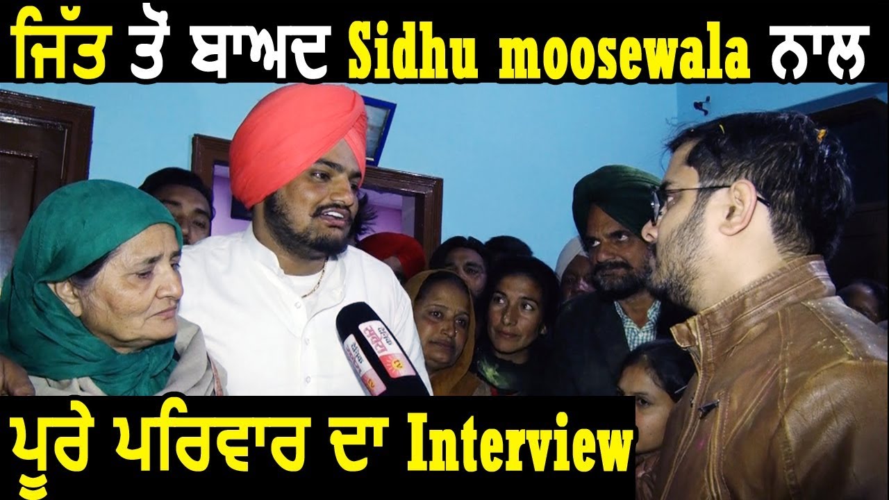Panchayat Election 2018: जीत के बाद Sidhu Moose Wala के साथ पूरे परिवार का Interview