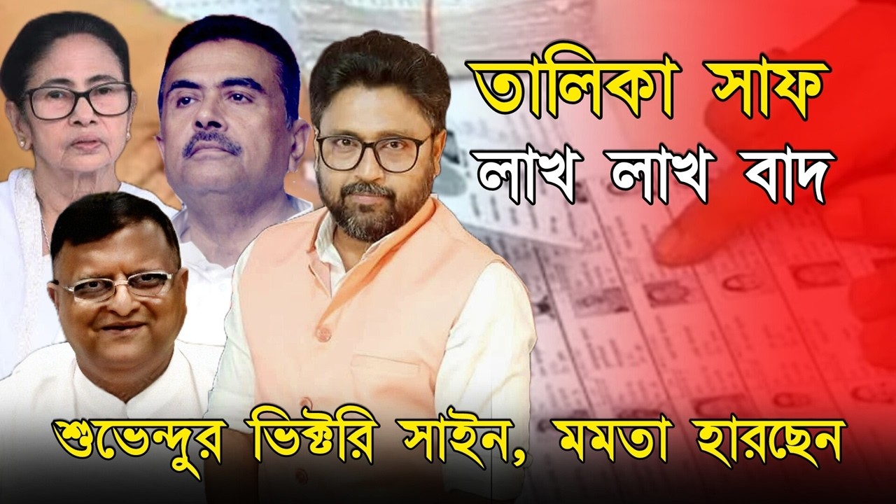 তালিকা সাফ, লাখ লাখ ভুয়ো বাদ, 