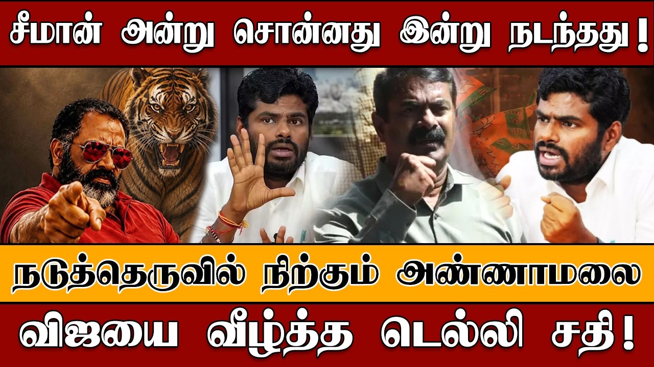 அன்றே சொன்ன சீமான்!!! நடுத்தெருவில் நிற்கும் அண்ணாமலை | Seeman | NTK | Annamalai | Cheguevara