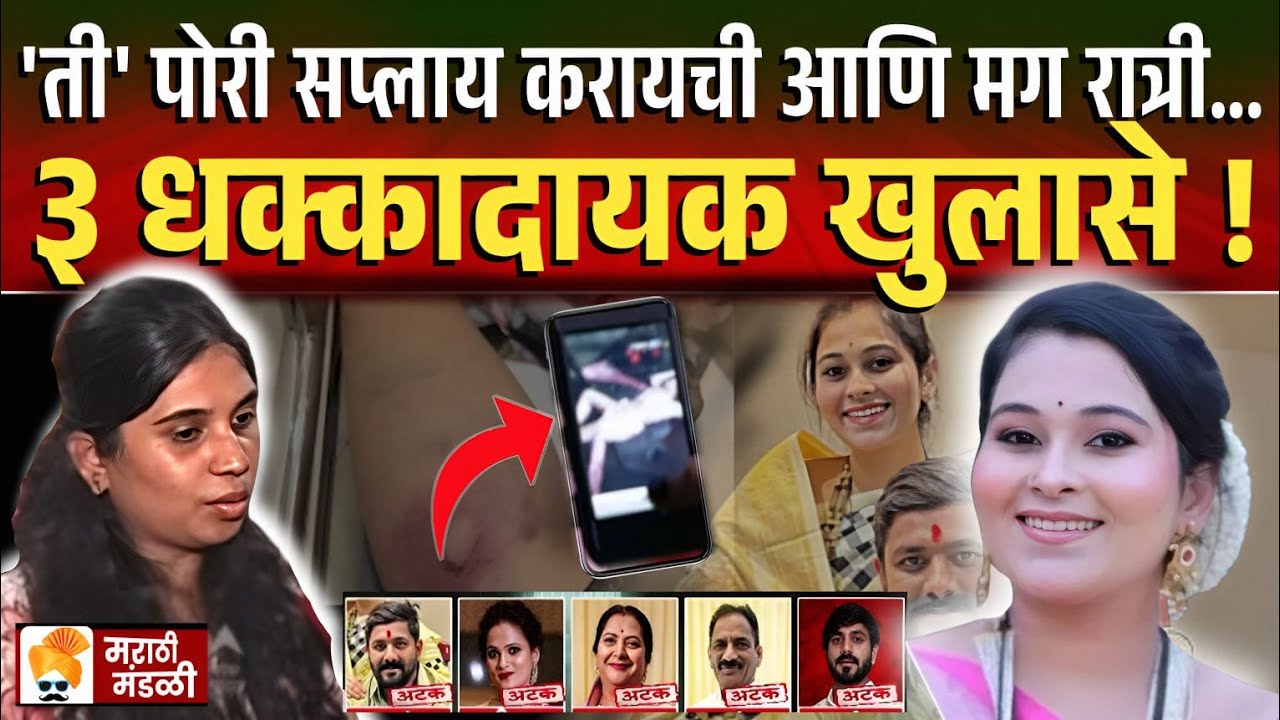 'ती' पोरी सप्लाय करायची, आणि रात्री... हगवणे प्रकरणात ३ मोठे खुलासे ! Vaishnavi Hagawane&nbsp;Case&nbsp;News