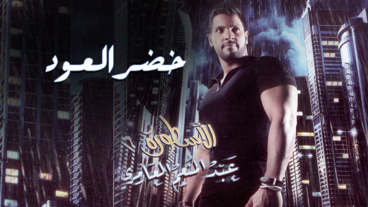عبدالمنعم العامري - خضر العود (ألبوم الاسطورة)