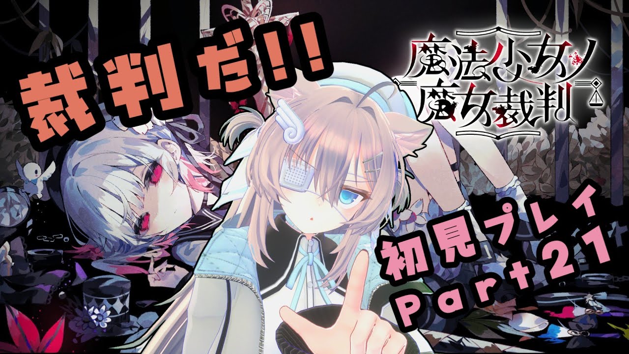 【実況プレイ】魔法少女ノ魔女裁判【Part21】