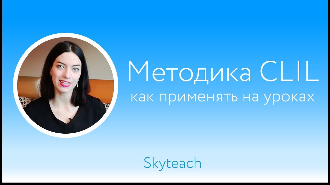 Как применять элементы методики CLIL на уроках