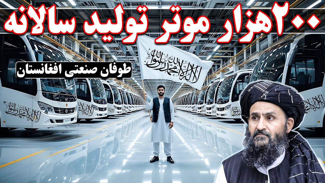 تولید ۲۰۰ هزار موتر در افغانستان دنیا را شوکه کرد
