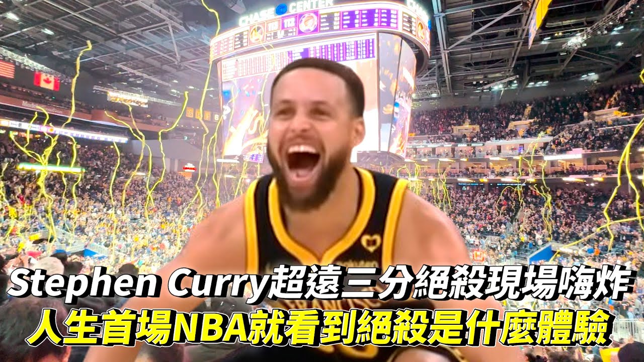 Stephen Curry超遠三分絕殺現場嗨炸 人生首場NBA就看到絕殺是什麼體驗? NBA 勇士vs太陽 2024/02/10
